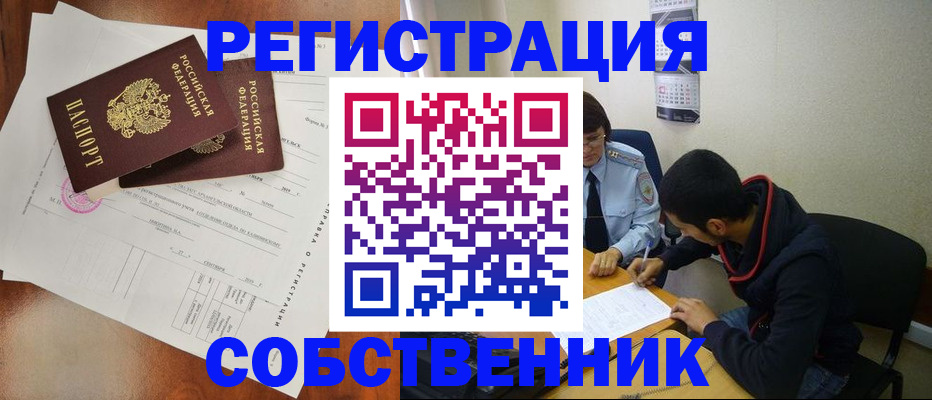 временная регистрация собственник в Октябрьском